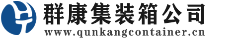 沁县集装箱 - 沁县二手集装箱 - 沁县海运集装箱 - 群康集装箱服务公司